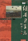 《滦县卫生志》封面