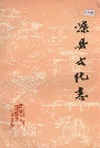 《滦县文化志》封面