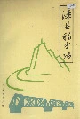 《滦县税务志》封面