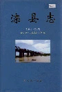 滦县志