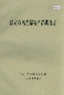保定市名优稀特产品调查志