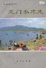 龙门水库志