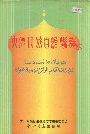 大厂回族自治县志