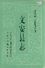 文安县志