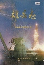 雄县志