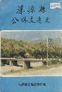 涞源县公路交通史