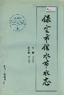 保定市供水节水志