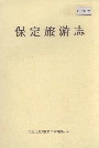 保定旅游志