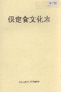 保定食文化志