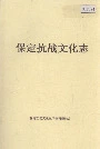 保定抗战文化志
