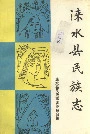 涞水县民族志