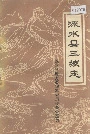 涞水县三坡志