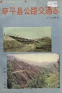 阜平县公路交通志