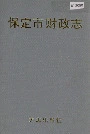 保定市财政志