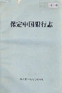 保定市中国银行志