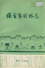 保定市园林志