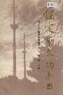 保定市文物志