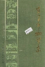保定市物资志