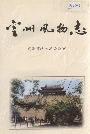 定州风物志
