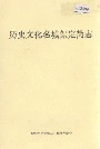历史文化名城保定简志