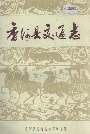 香河县交通志