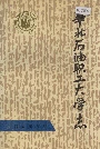 华北石油职工大学志