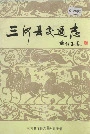三河县交通志