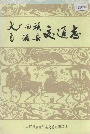 大厂回族自治县交通志