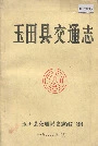 玉田县交通志