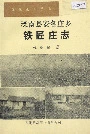 滦南县安各庄乡铁匠庄志
