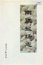 南堡盐场志