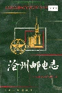 沧州邮电志