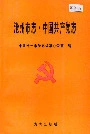 沧州市志·中国共产党志