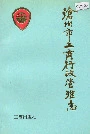 沧州市工商行政管理志