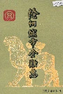 沧州城市金融志