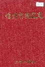 沧州市城区志