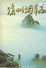 沧州烟草志