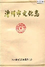 沧州市文化志