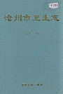 沧州市卫生志