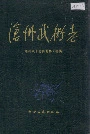 沧州武术志