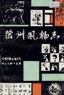 沧州风物志