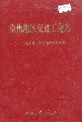 沧州地区交通工会志