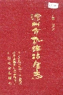 沧州市机电冶金志