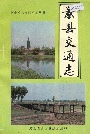 《景县交通志》封面