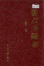 衡水金融志