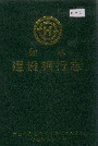 衡水建设银行志