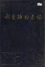 邢台矿务局志