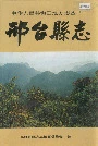邢台县志