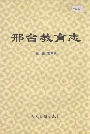 邢台教育志