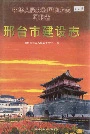 邢台市建设志